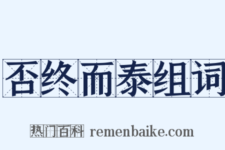 否终而泰组词是什么意思的图片